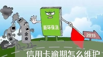 信用卡逾期怎么维护/2023111914137