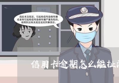 信用卡逾期怎么能扯消/2023121560584