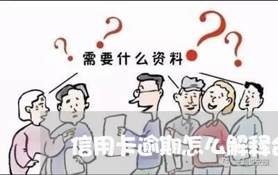 信用卡逾期怎么解释合适/2023062861604