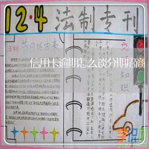 信用卡逾期怎么谈分期招商/2023120684155