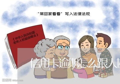 信用卡逾期怎么跟人协商/2023062826957