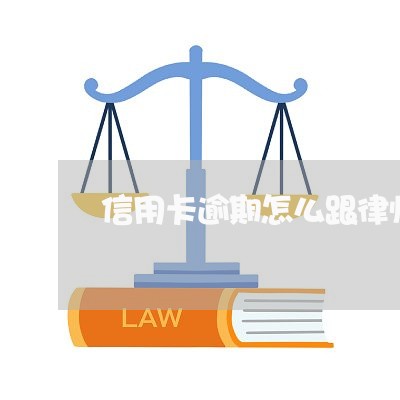 信用卡逾期怎么跟律师协商/2023111561704