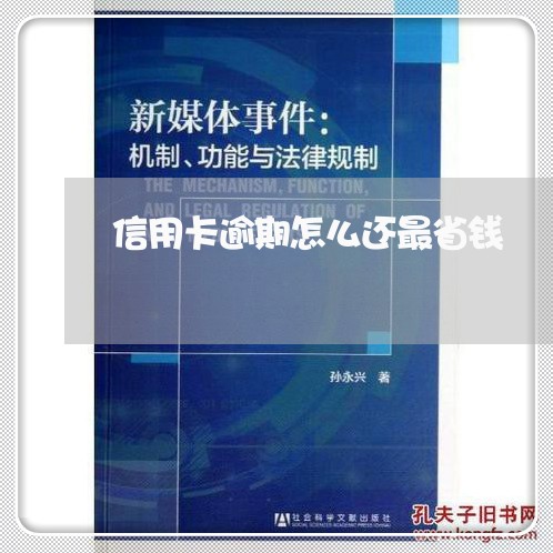 信用卡逾期怎么还最省钱/2023111674915