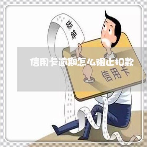 信用卡逾期怎么阻止扣款/2023112510472