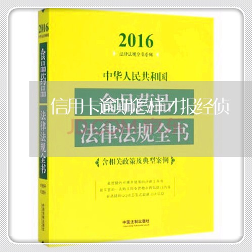 信用卡逾期怎样才报经侦/2023120637270