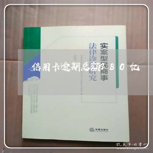 信用卡逾期总额980亿/2023112849482