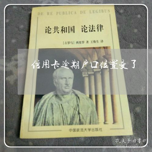 信用卡逾期户口位置变了/2023112638471