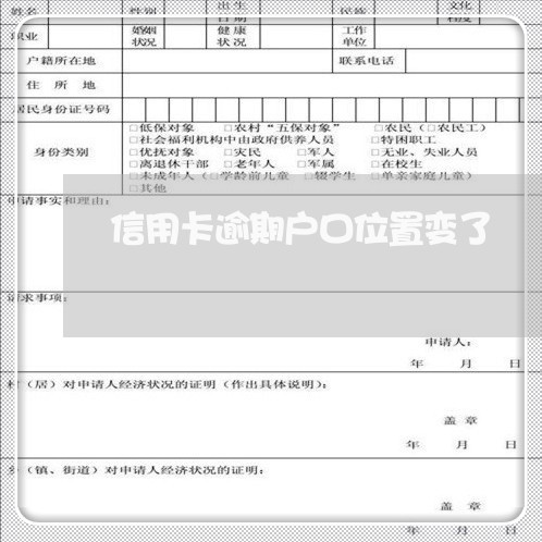 信用卡逾期户口位置变了/2023112659592