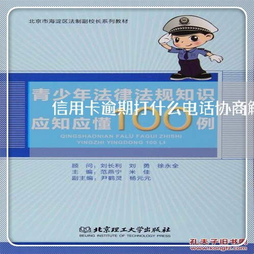 信用卡逾期打什么电话协商解决/2023050650380