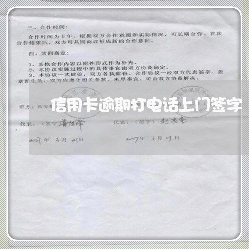 信用卡逾期打电话上门签字/2023050305978