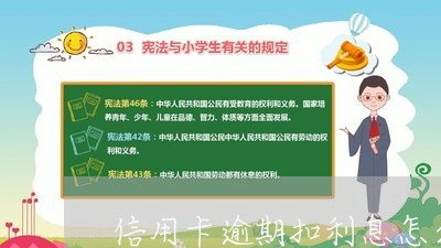 信用卡逾期扣利息怎么算的/2023121772605