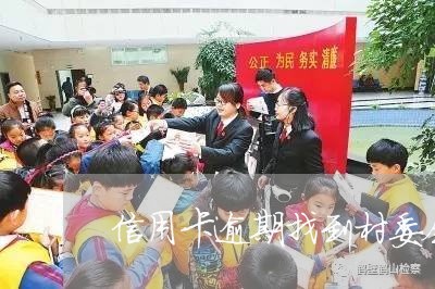 信用卡逾期找到村委会了怎么办理/2023072230413