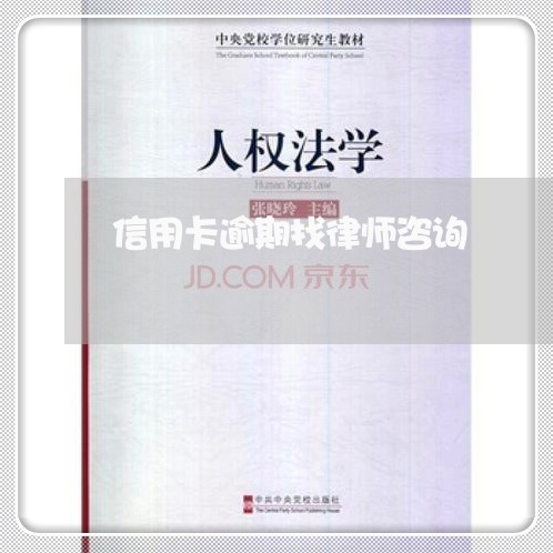 信用卡逾期找律师咨询/2023112554816