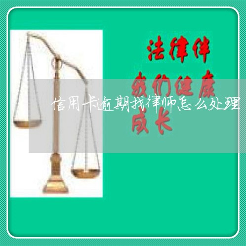 信用卡逾期找律师怎么处理/2023050406936