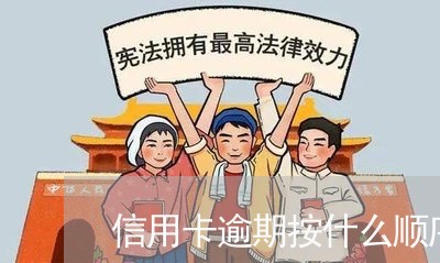 信用卡逾期按什么顺序还/2023070972395