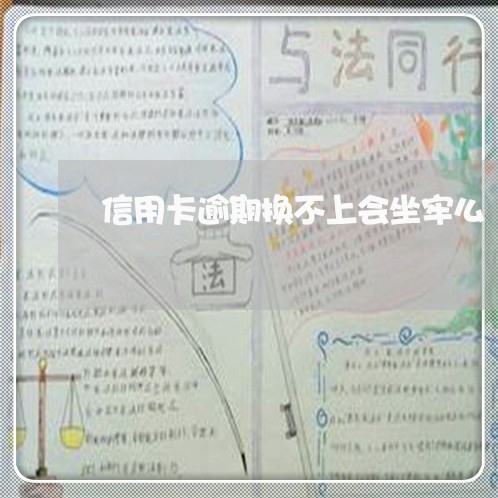 信用卡逾期换不上会坐牢么/2023050243724