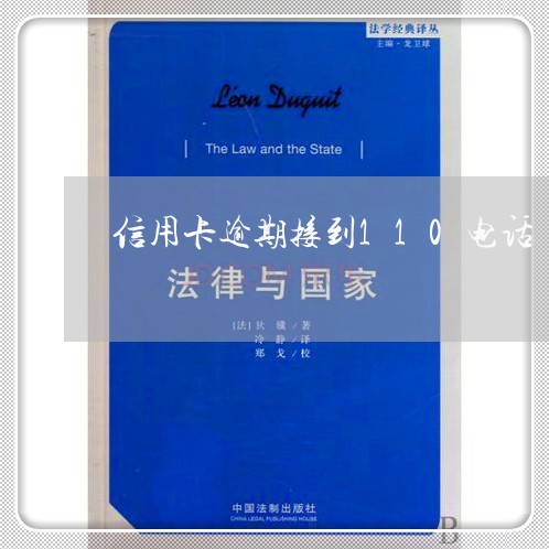 信用卡逾期接到110电话/2023112584836