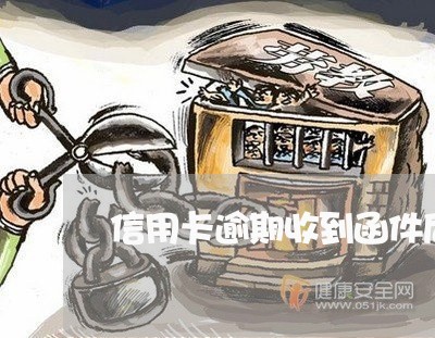 信用卡逾期收到函件后害怕/2023050230392