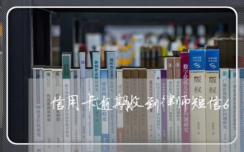 信用卡逾期收到律师短信6/2023121805715