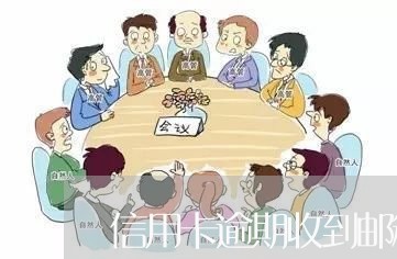 信用卡逾期收到邮箱司法函/2023121811503