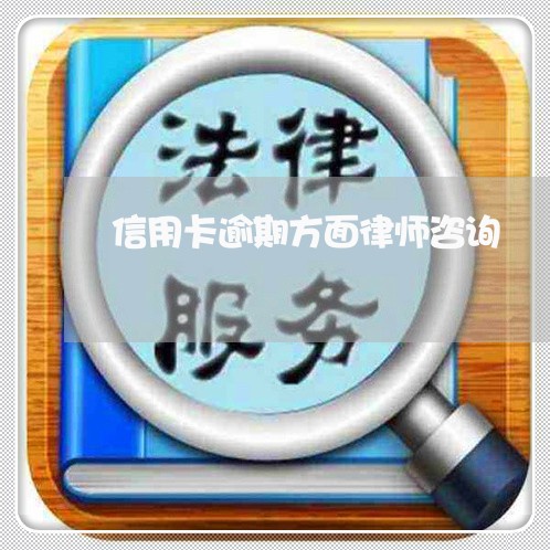 信用卡逾期方面律师咨询/2023112585727