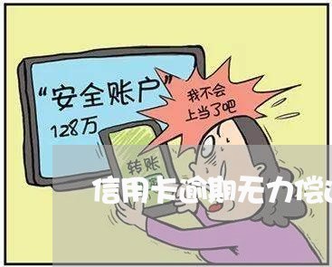 信用卡逾期无力偿还不应诉/2023121848359