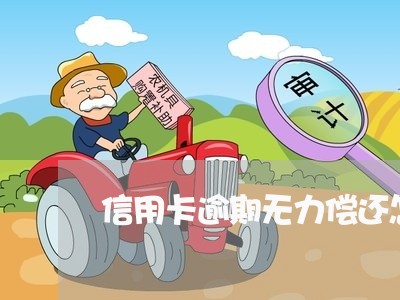 信用卡逾期无力偿还怎么处理最好/2023091425360