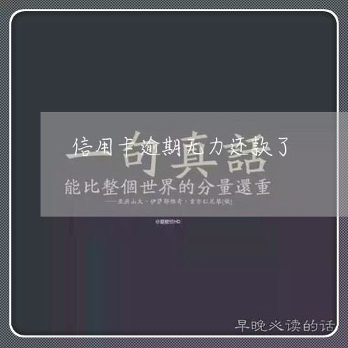 信用卡逾期无力还款了/2023092719261