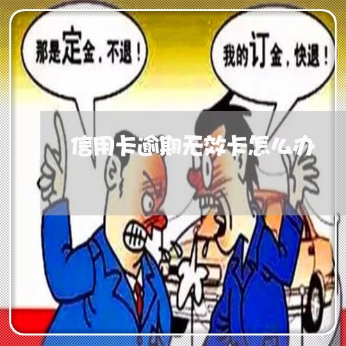 信用卡逾期无效卡怎么办/2023120584696