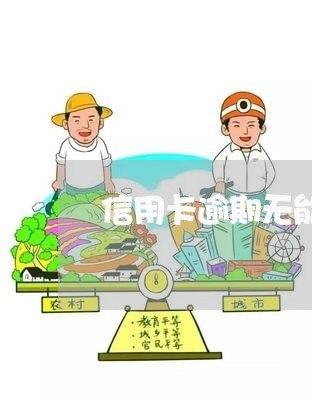 信用卡逾期无能力还怎么/2023111822692