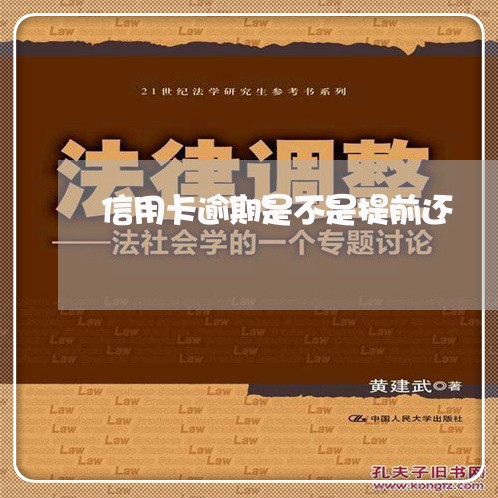 信用卡逾期是不是提前还/2023111661283