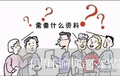 信用卡逾期是不是黑名单/2023121761414