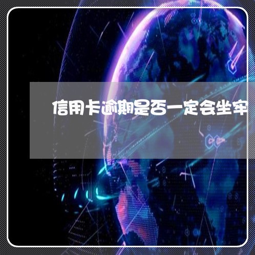 信用卡逾期是否一定会坐牢/2023121753070