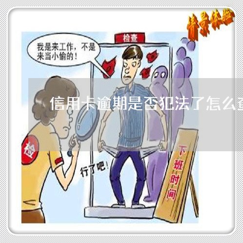 信用卡逾期是否犯法了怎么查询/2023072283835