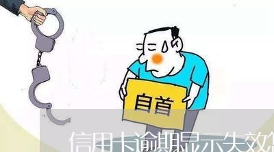 信用卡逾期显示失效怎么办/2023121951636