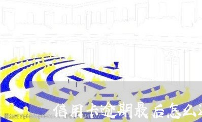 信用卡逾期最后怎么还款/2023062839470