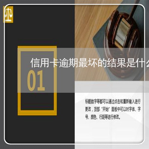 信用卡逾期最坏的结果是什么意思/2023072229414