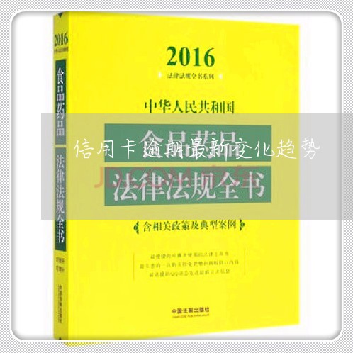 信用卡逾期最新变化趋势/2023051183524