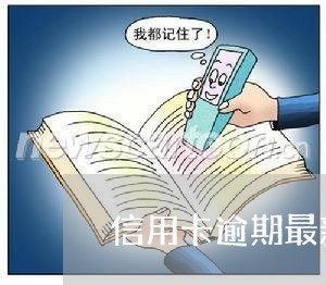 信用卡逾期最新处理政策新闻发布/2023091441360