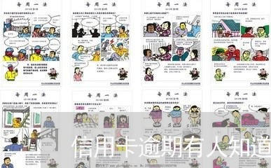 信用卡逾期有人知道吗会上门吗/2023050571814