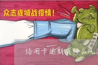 信用卡逾期有什么风波/2023072229168