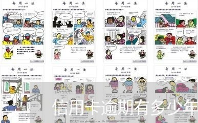 信用卡逾期有多少年没还/2023060407150