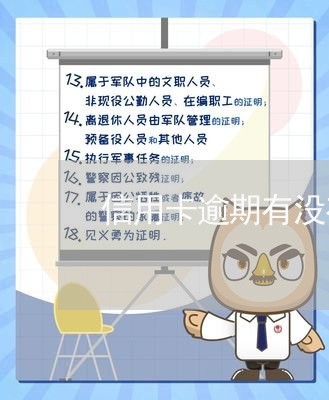 信用卡逾期有没有记录影响/2023050261704