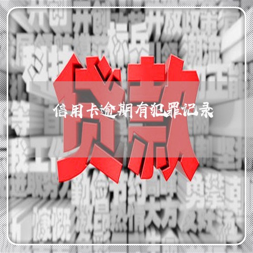 信用卡逾期有犯罪记录/2023112700150