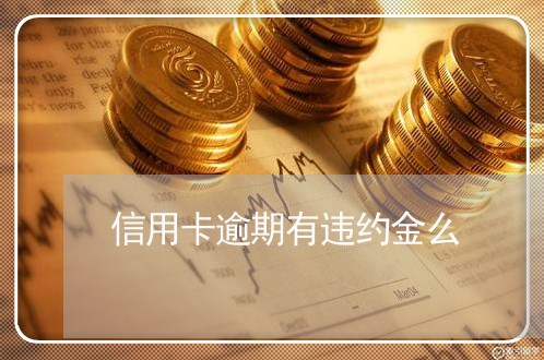 信用卡逾期有违约金么/2023121786170