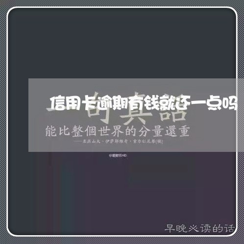 信用卡逾期有钱就还一点吗/2023112562727