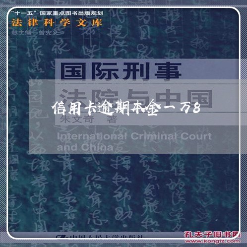 信用卡逾期本金一万8/2023112617157