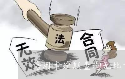 信用卡逾期查询无此卡/2023112415937