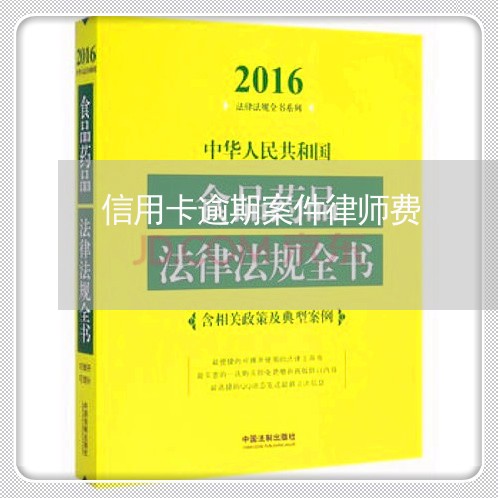 信用卡逾期案件律师费/2023120606945