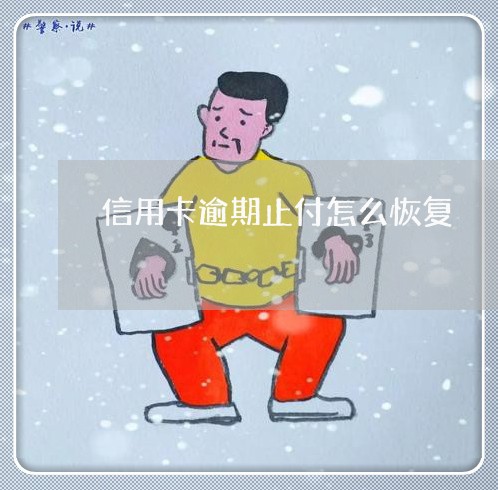 信用卡逾期止付怎么恢复/2023060295169